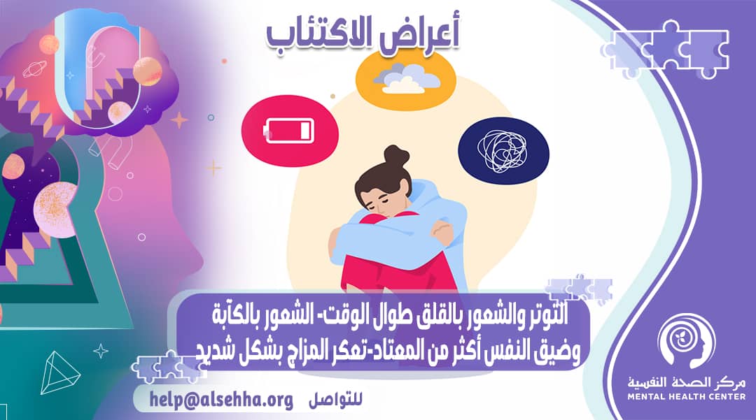 ما هي أعراض الإكتئاب ؟